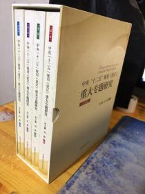 《中央“十二五”规划〈建议〉重大专题研究》