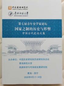 第七届青年史学家论坛国家之制的历史与形塑——中国古代史论文集