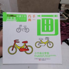 小笨熊益智启蒙系列：巧手画一画 交通工具