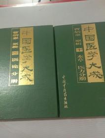 中国医学大成（九、十）册