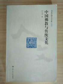 中国佛教与传统文化 作者方立天签赠本