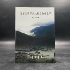臺灣學(xué)生書局版 吳汝鈞《道家詮釋學(xué)與純粹力動現(xiàn)象學(xué)》（鎖線膠訂）2011年版
