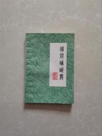 伤寒论识义【一版一印】