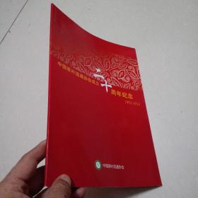 中国茶叶流通协会成立二十周年纪念 1992-2012