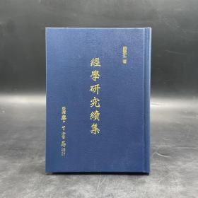 台湾学生书局版 胡楚生《经学研究续集》（精装）自然旧