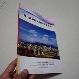 第八届中国茶叶济年会会刊