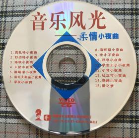 音乐风光（柔情小夜曲、雄壮进行曲）（2VCD）私藏无盒