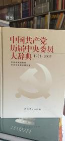 中国共产党历届中央委员大辞典（1921-2003）