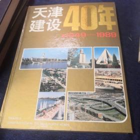 天津建设40年