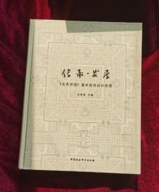 传承·发展古代中国基本陈列设计构思精