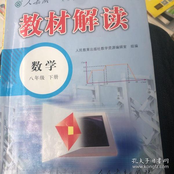 2015年义务教育教科书同步教学资源 教材解读：数学（八年级下册 人教版）