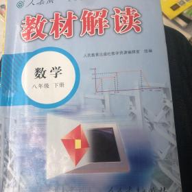 2015年义务教育教科书同步教学资源 教材解读：数学（八年级下册 人教版）