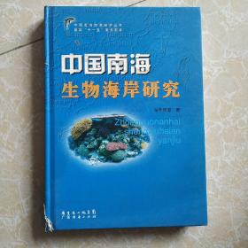 中国南海生物海岸研究(书内容保全新)