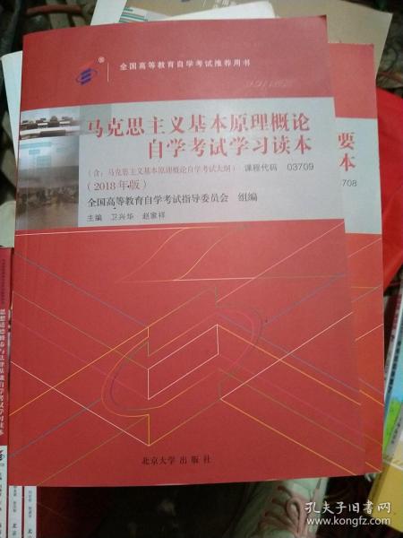 自考教材  马克思主义基本原理概论（2018年版）