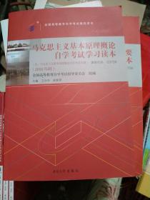 自考教材  马克思主义基本原理概论（2018年版）