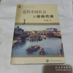 近代中国社会的新成代谢