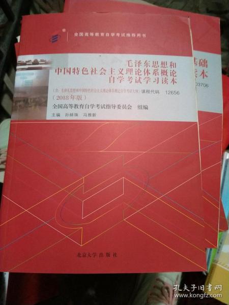 自考教材 毛泽东思想和中国特色社会主义理论体系概论自学考试学习读本（2018年版）