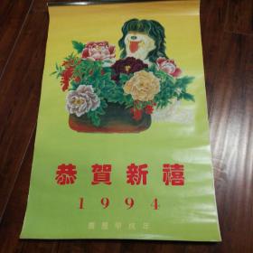 1994年挂历 恭贺新喜（薄膜挂历，美女模特）