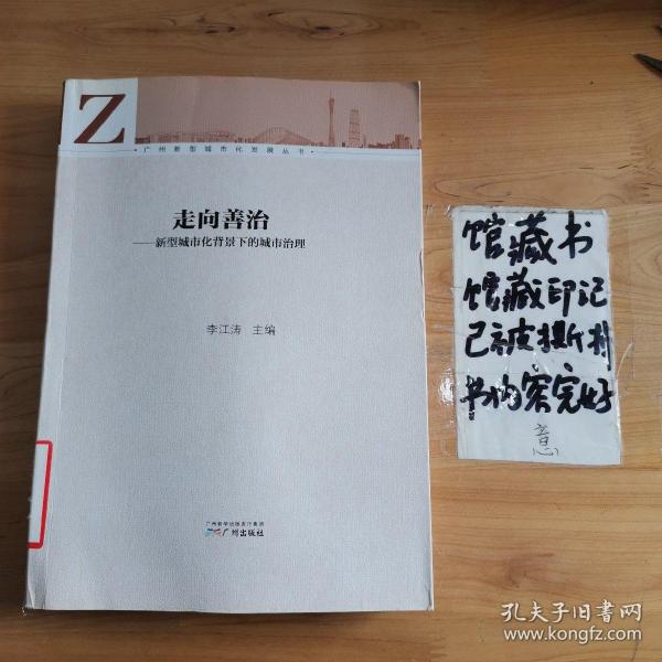 广州新型城市化发展丛书·走向善治：新型城市化背景下的城市治理