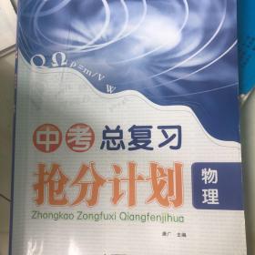 中考总复习抢分计划 : 清远专版. 物理