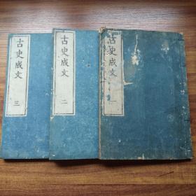 和刻本    《古史成文》三册全    日本神道相关内容，日本思想家、理论、复古神道领袖【平田笃胤】著     汉文