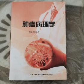 肿瘤病理学