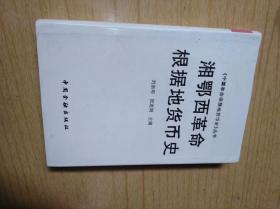 湘鄂西革命根据地货币史　刘崇明等主编，精装32开，中国金融出版社1996年一版一印售价69元包快递