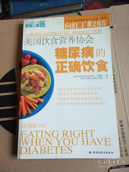 美国饮食营养协会糖尿病的正确饮食 16开