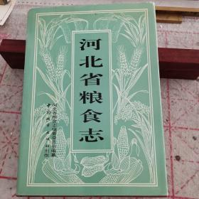 河北省粮食志（1994年一版一印，只印4千册，史料研究价值）