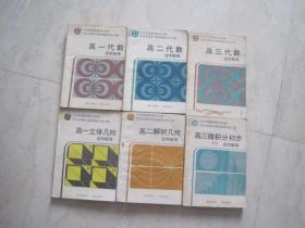 中学课程课外读物：高中数学自学解难（全套6本，代数3本，立体几何1本，解析几何1本，微积分初步1本，附参考答案，87——88年版，87——88年印刷，有笔迹，该书与甲种本课本配套）（85555）