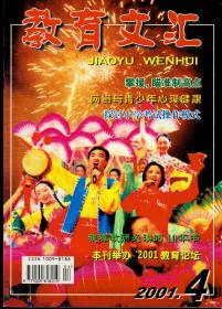 教育文汇2001年第4/5期，两期合售