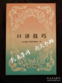 1979年1版1印《口译技巧》（法）达妮卡 · 赛莱丝科维奇 著 孙慧双 译 北京出版社