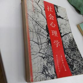 社会心理学，1984年版一版一印