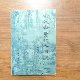 宋代齐鲁词人概观