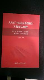 大庆至广州濮阳段高速公路工程竣工验收