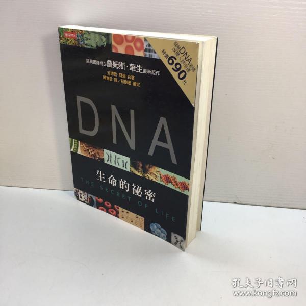 DNA：生命的秘密