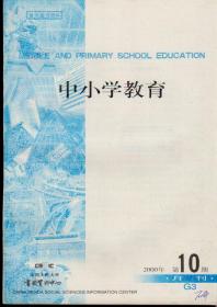 复印报刊资料：中小学教育2000年第10期