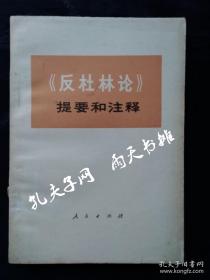 1974年1版1印 馆藏书《反杜林论》提要和注解 中央党校编写小组 编 人民出版社