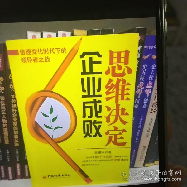 思维决定企业成败