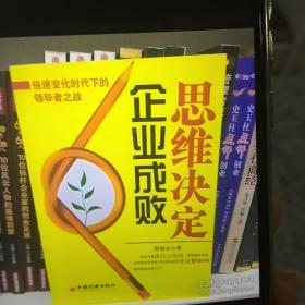 思维决定企业成败