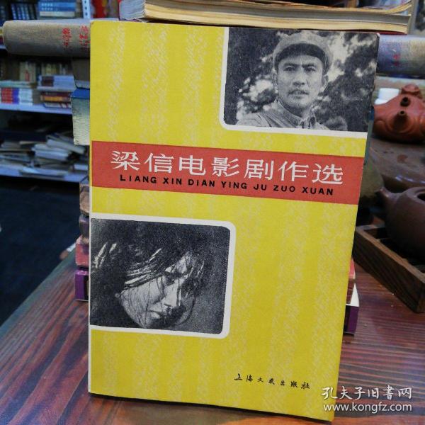 梁信电影剧作选    上海文艺出版社1980年一版一印