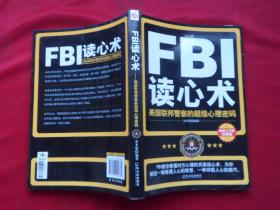 FBI读心术——美国联邦警察的心理密码