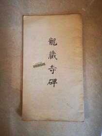 毛笔字帖：隋 龙藏寺碑旧拓本