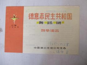 1965年戏单/节目单：德意志民主共和国舞蹈团访华演出