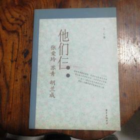 他们仨：张爱玲.苏青.胡兰成