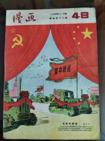 1954年十一月号 《漫画月刊》四十八期 友谊的援助 赵延年  八开本