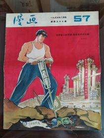 1955年 八月号 漫画月刊 第五十七期  （ 粉碎敌人的计划，保卫我们的计划）   尺寸33.5X26.5厘米