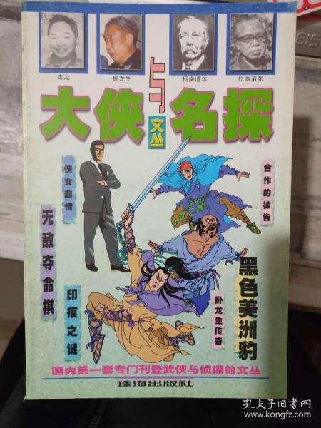 《大侠与名探文丛 2》 合作的被告、候车室里捡到的包、雪夜飞屋、黑色美洲豹、卧龙生传奇、 金庸小说排名录、未亡人防不胜防.......