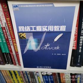 网络工程实用教程