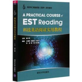 科技英语阅读实用教程（